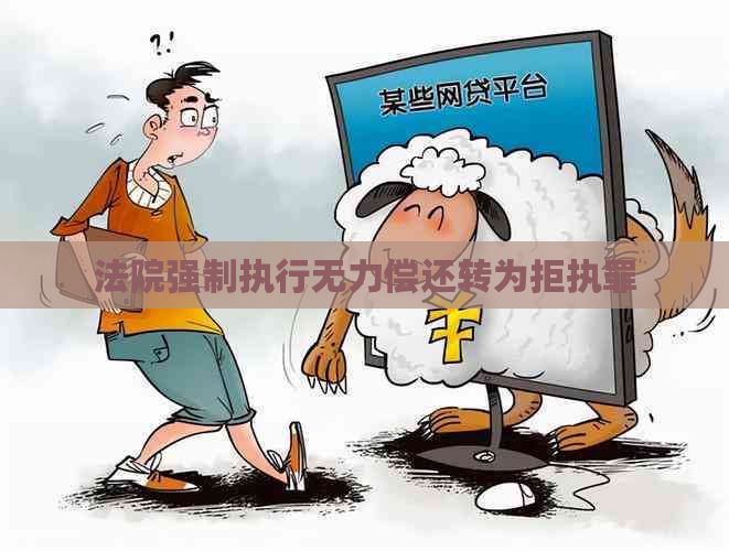 法院强制执行无力偿还转为拒执罪