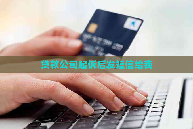 贷款公司起诉后发短信给我