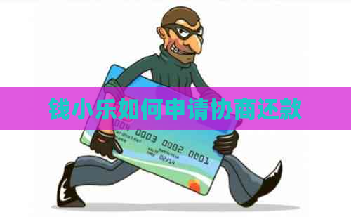 钱小乐如何申请协商还款