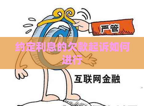 约定利息的欠款起诉如何进行