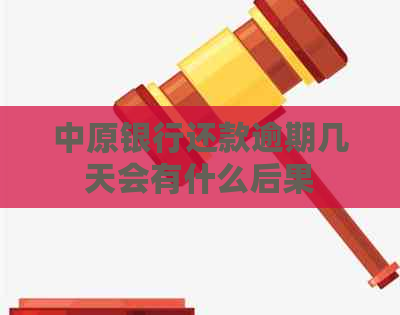 中原银行还款逾期几天会有什么后果