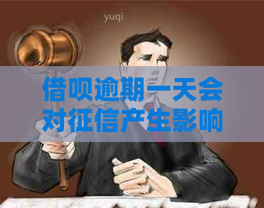 借呗逾期一天会对产生影响吗