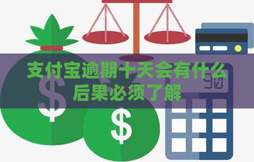 支付宝逾期十天会有什么后果必须了解