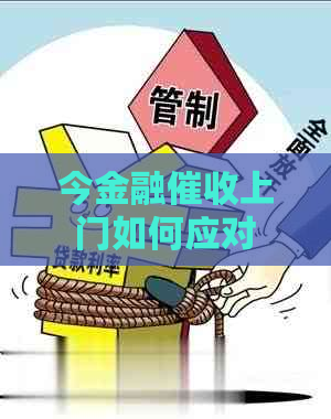 今金融上门如何应对