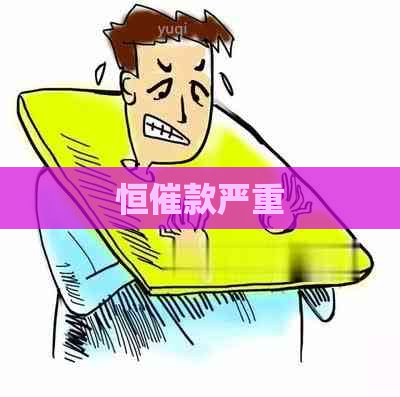 恒催款严重