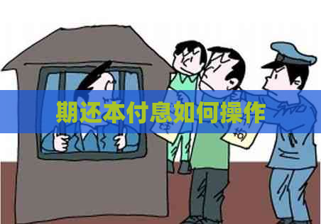 期还本付息如何操作