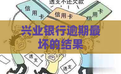 兴业银行逾期最坏的结果