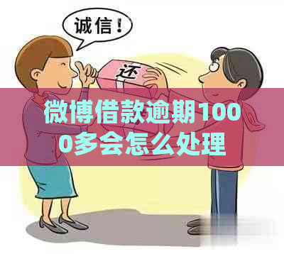 微博借款逾期1000多会怎么处理