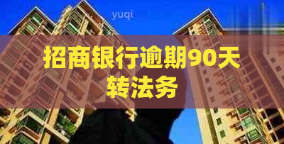 招商银行逾期90天转法务