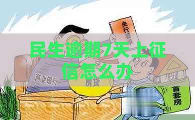 民生逾期7天上怎么办