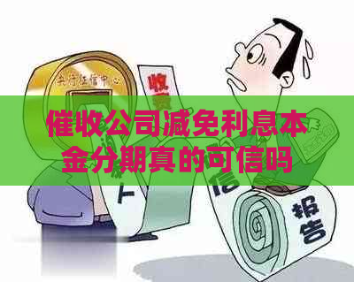 公司减免利息本金分期真的可信吗