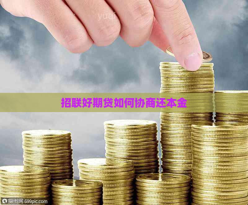 招联好期贷如何协商还本金