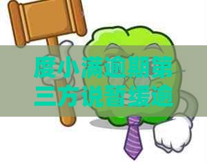 度小满逾期第三方说暂缓逾期