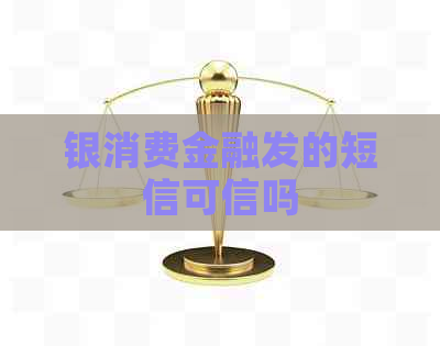 银消费金融发的短信可信吗