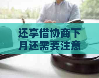 还享借协商下月还需要注意什么