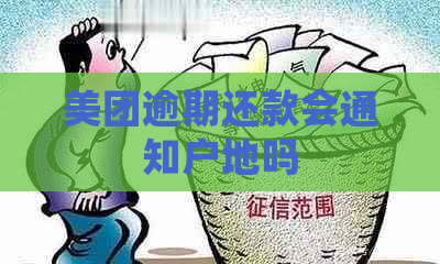 美团逾期还款会通知户地吗