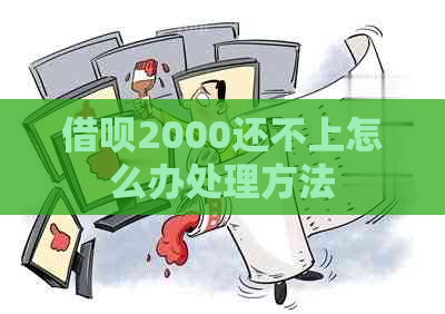 借呗2000还不上怎么办处理方法