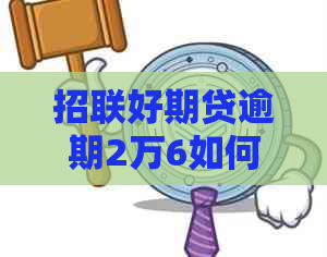 招联好期贷逾期2万6如何处理