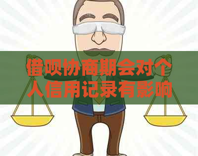 借呗协商期会对个人信用记录有影响吗