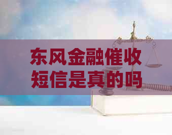 东风金融短信是真的吗