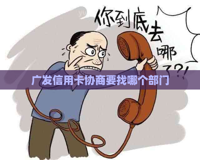 广发信用卡协商要找哪个部门