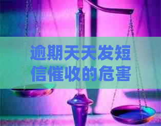 逾期天天发短信的危害及应对方法