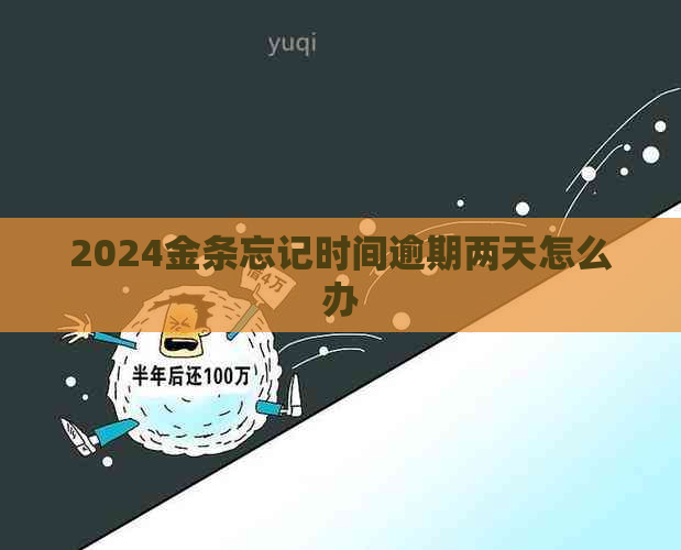 2024金条忘记时间逾期两天怎么办