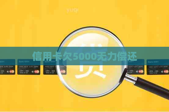 信用卡欠5000无力偿还