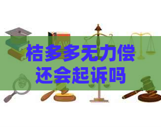 桔多多无力偿还会起诉吗