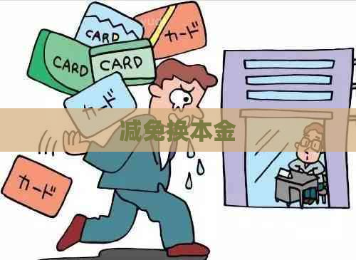 减免换本金