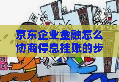 京东企业金融怎么协商停息挂账的步骤