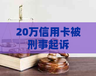 20万信用卡被刑事起诉