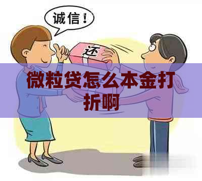 微粒贷怎么本金打折啊