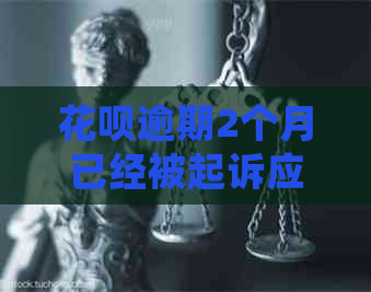 花呗逾期2个月已经被起诉应该怎么处理