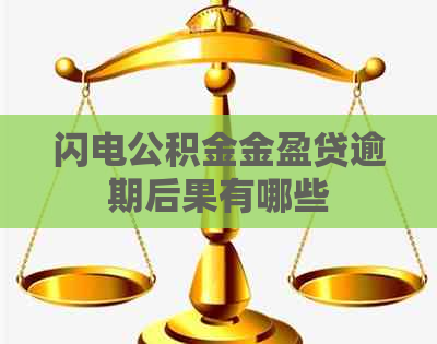 闪电公积金金盈贷逾期后果有哪些