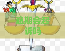 逾期会起诉吗