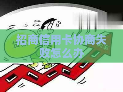 招商信用卡协商失败怎么办