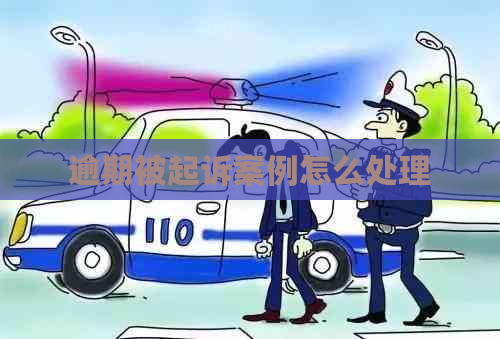 逾期被起诉案例怎么处理