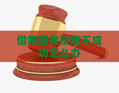 借呗期有协商不成功怎么办