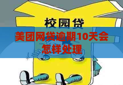 美团网贷逾期10天会怎样处理