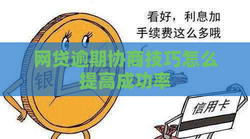 网贷逾期协商技巧怎么提高成功率