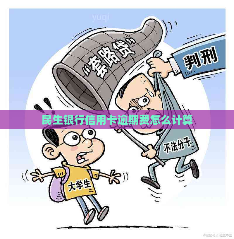 民生银行信用卡逾期费怎么计算