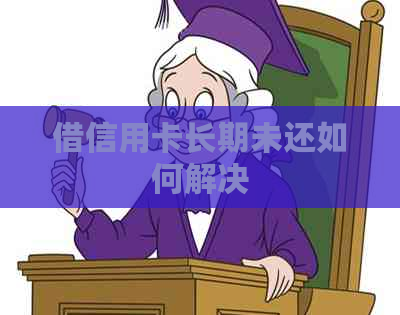 借信用卡长期未还如何解决