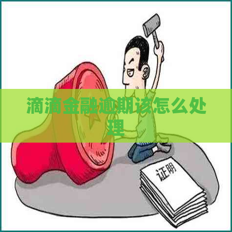 滴滴金融逾期该怎么处理