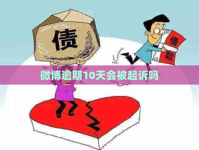 微博逾期10天会被起诉吗