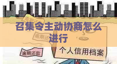 召集令主动协商怎么进行