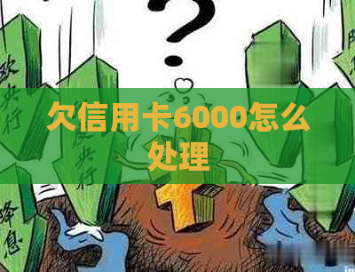 欠信用卡6000怎么处理