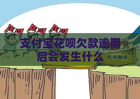 支付宝花呗欠款逾期后会发生什么