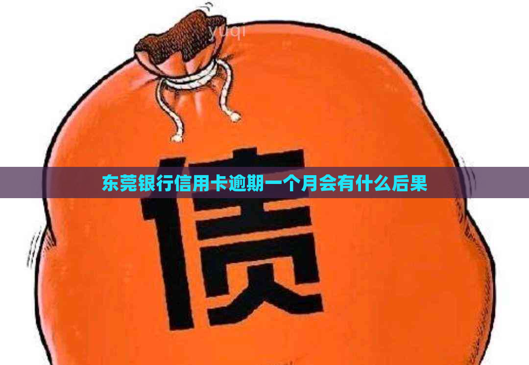 东莞银行信用卡逾期一个月会有什么后果