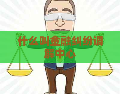 什么叫金融纠纷调解中心